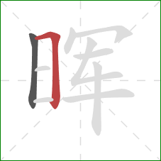 晖的笔顺第2画:横折 晖的笔顺第2画:横折