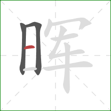 晖的笔顺第3画:横 晖的笔顺第3画:横