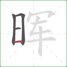 晖的笔顺第4画:横 晖的笔顺第4画:横