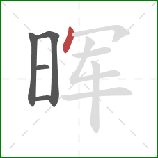 晖的笔顺第5画:点 晖的笔顺第5画:点