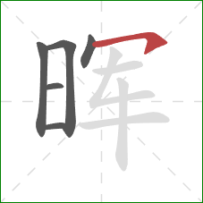 晖的笔顺第6画:横钩 晖的笔顺第6画:横钩