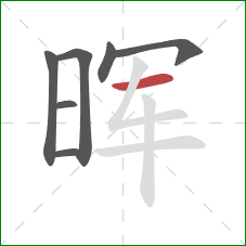 晖的笔顺第7画:横 晖的笔顺第7画:横