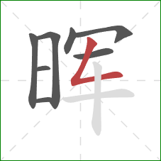 晖的笔顺第8画:撇折 晖的笔顺第8画:撇折