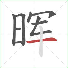 晖的笔顺第9画:横 晖的笔顺第9画:横