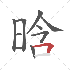 晗的笔顺第10画：横折