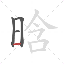 晗的笔顺第4画：横