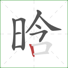 晗的笔顺第9画：竖