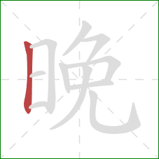 晚的笔顺第1画：竖