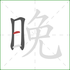 晚的笔顺第3画：横