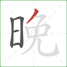 晚的笔顺第5画：撇