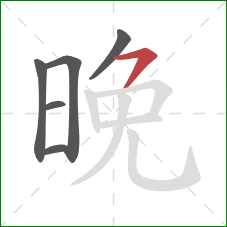 晚的笔顺第6画：横撇