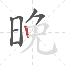 晚的笔顺第7画：竖