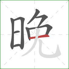 晚的笔顺第9画：横