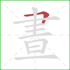 晝的笔顺第1画：横折