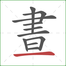 晝的笔顺第11画：横