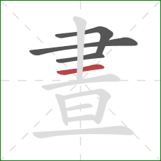 晝的笔顺第4画：横