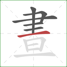 晝的笔顺第6画：横