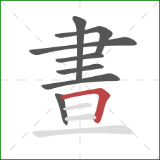 晝的笔顺第8画：横折