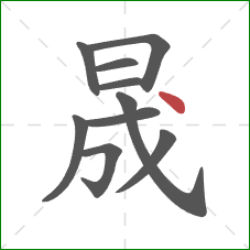 晟的笔顺第10画：点