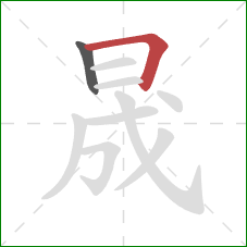 晟的笔顺第2画：横折