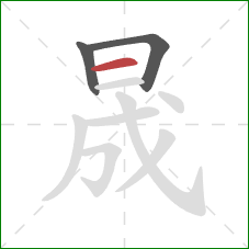 晟的笔顺第3画：横