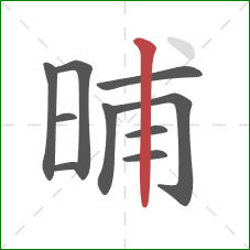 晡的笔顺第10画：竖