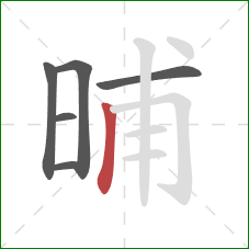 晡的笔顺第6画：竖