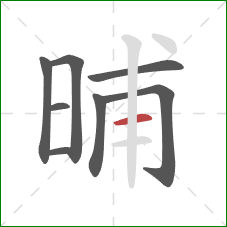 晡的笔顺第8画：横