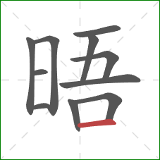 晤的笔顺第11画：横