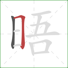 晤的笔顺第2画：横折