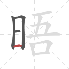 晤的笔顺第4画：横