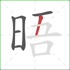 晤的笔顺第6画：竖