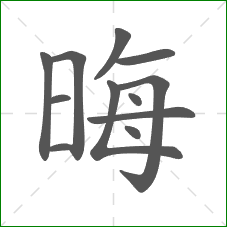 晦的笔顺 晦的笔顺