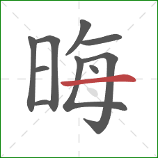 晦的笔顺第10画:横 晦的笔顺第10画:横