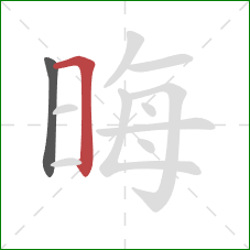 晦的笔顺第2画:横折 晦的笔顺第2画:横折