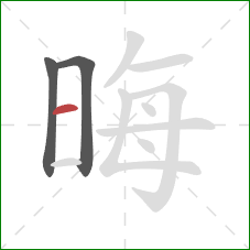 晦的笔顺第3画:横 晦的笔顺第3画:横