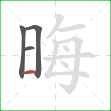 晦的笔顺第4画:横 晦的笔顺第4画:横