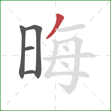 晦的笔顺第5画:撇 晦的笔顺第5画:撇