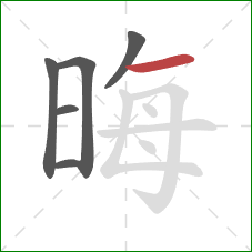 晦的笔顺第6画:横 晦的笔顺第6画:横