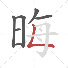 晦的笔顺第7画:竖折 晦的笔顺第7画:竖折