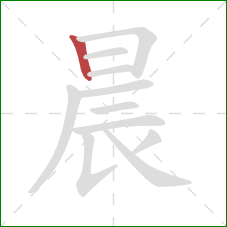 晨的笔顺第1画：竖