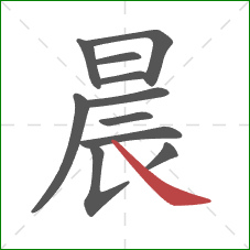 晨的笔顺第11画：捺