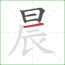 晨的笔顺第5画：横