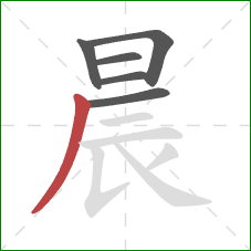 晨的笔顺第6画：撇