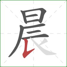 晨的笔顺第9画：竖提