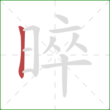 晬的笔顺第1画：竖