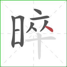 晬的笔顺第10画：点