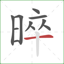 晬的笔顺第11画：横