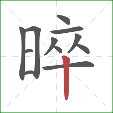 晬的笔顺第12画：竖