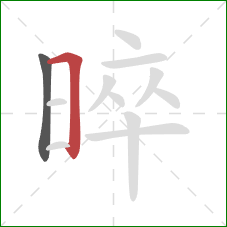 晬的笔顺第2画：横折